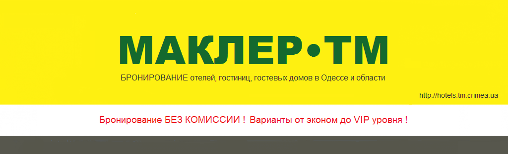 МАКЛЕР•ТМ одесса отели гостиницы хостелы